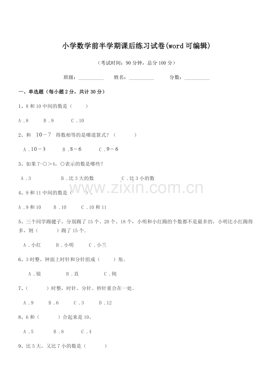 2019学年上半学期(一年级)小学数学前半学期课后练习试卷(word可编辑).docx_第1页