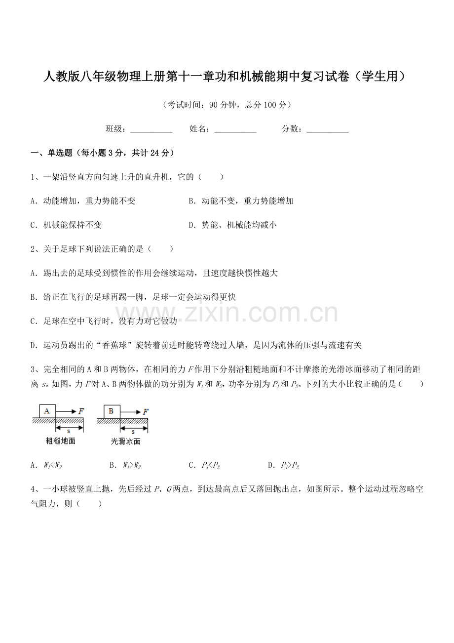 2019-2020学年人教版八年级物理上册第十一章功和机械能期中复习试卷(学生用).docx_第1页