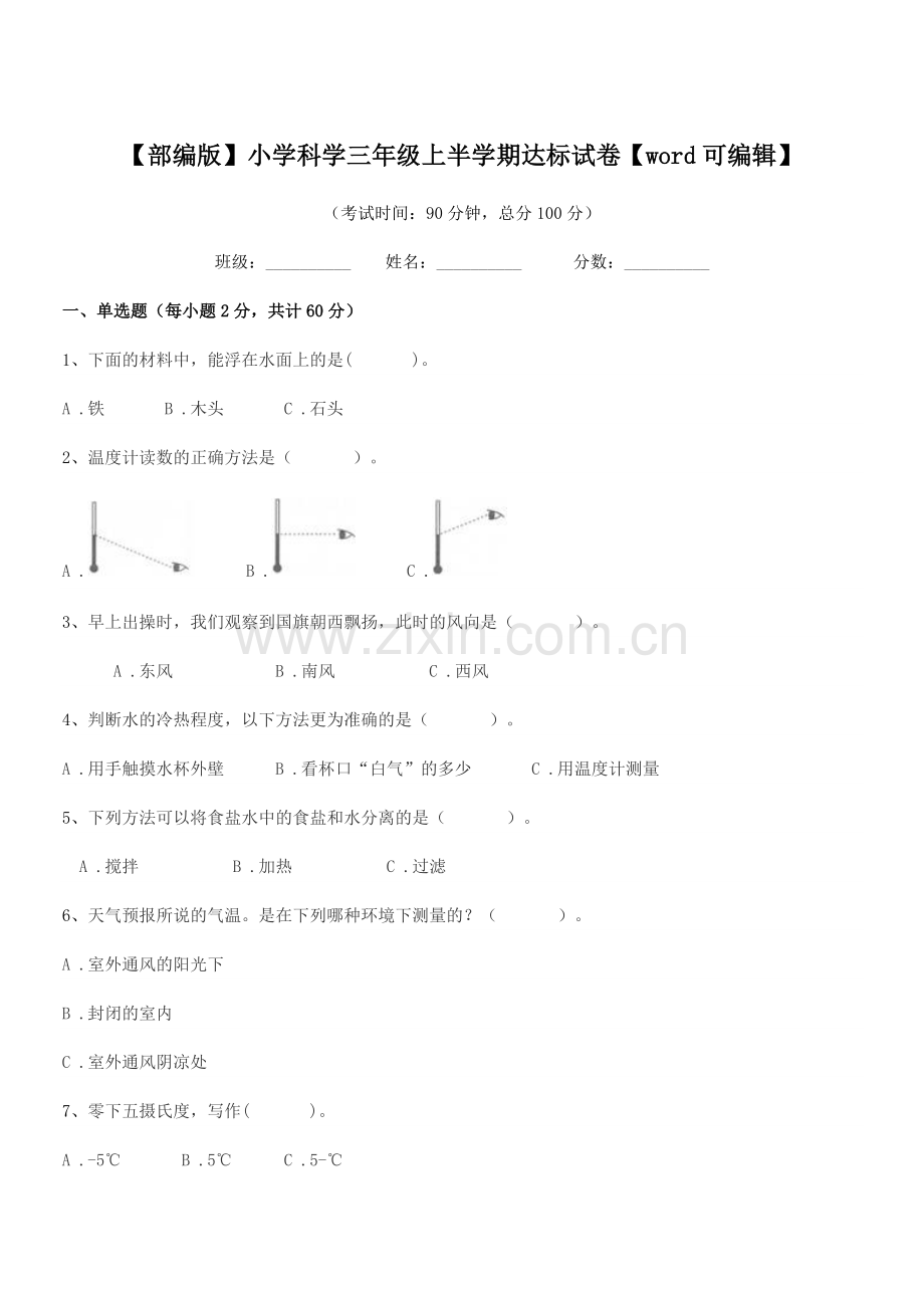 2018学年【部编版】小学科学三年级上半学期达标试卷【word】.docx_第1页