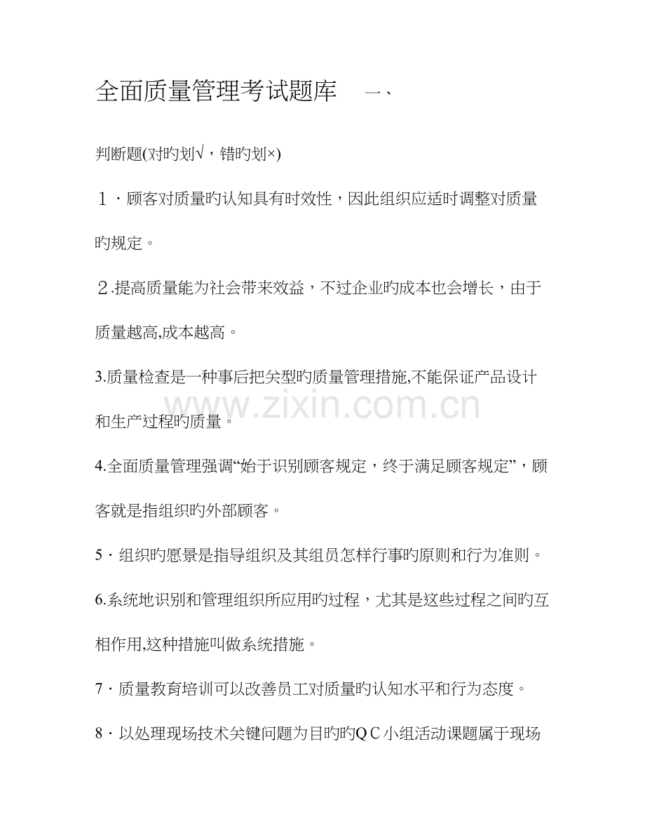 2023年全面质量管理考试题库.doc_第1页