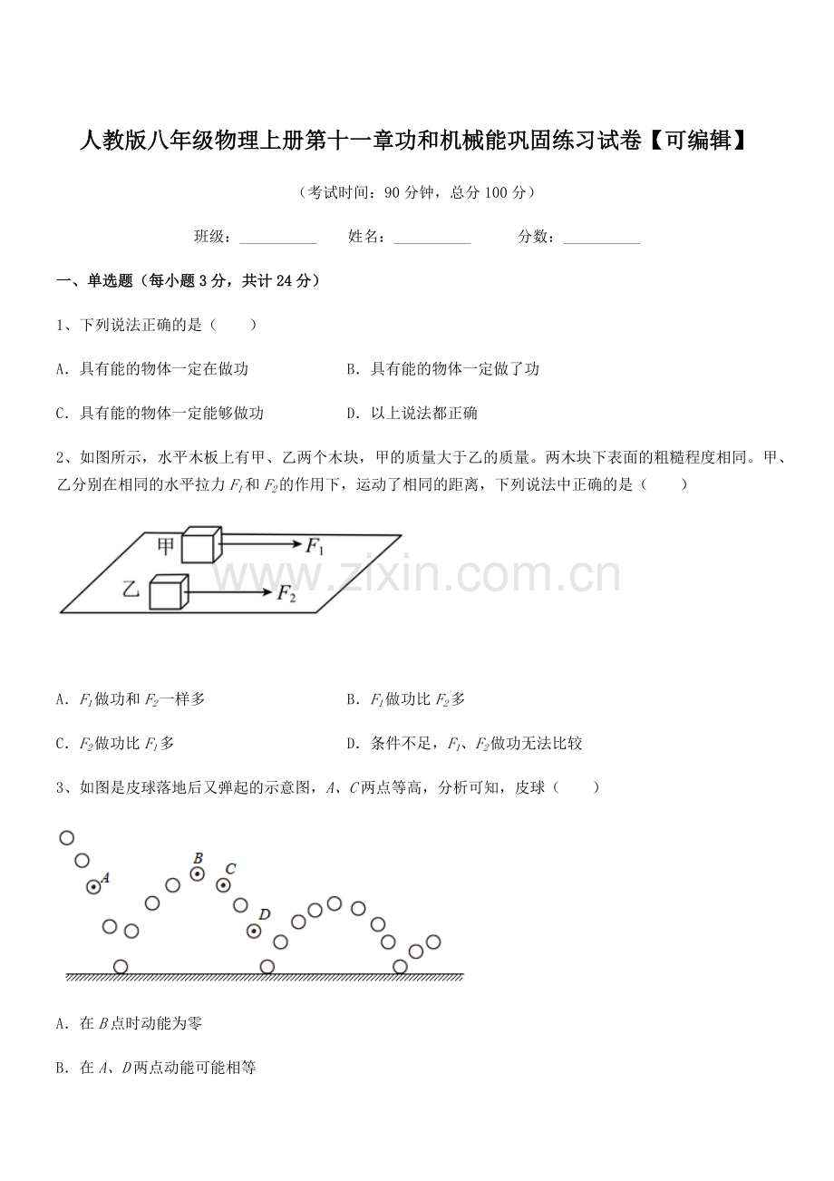 2018年人教版八年级物理上册第十一章功和机械能巩固练习试卷.docx_第1页