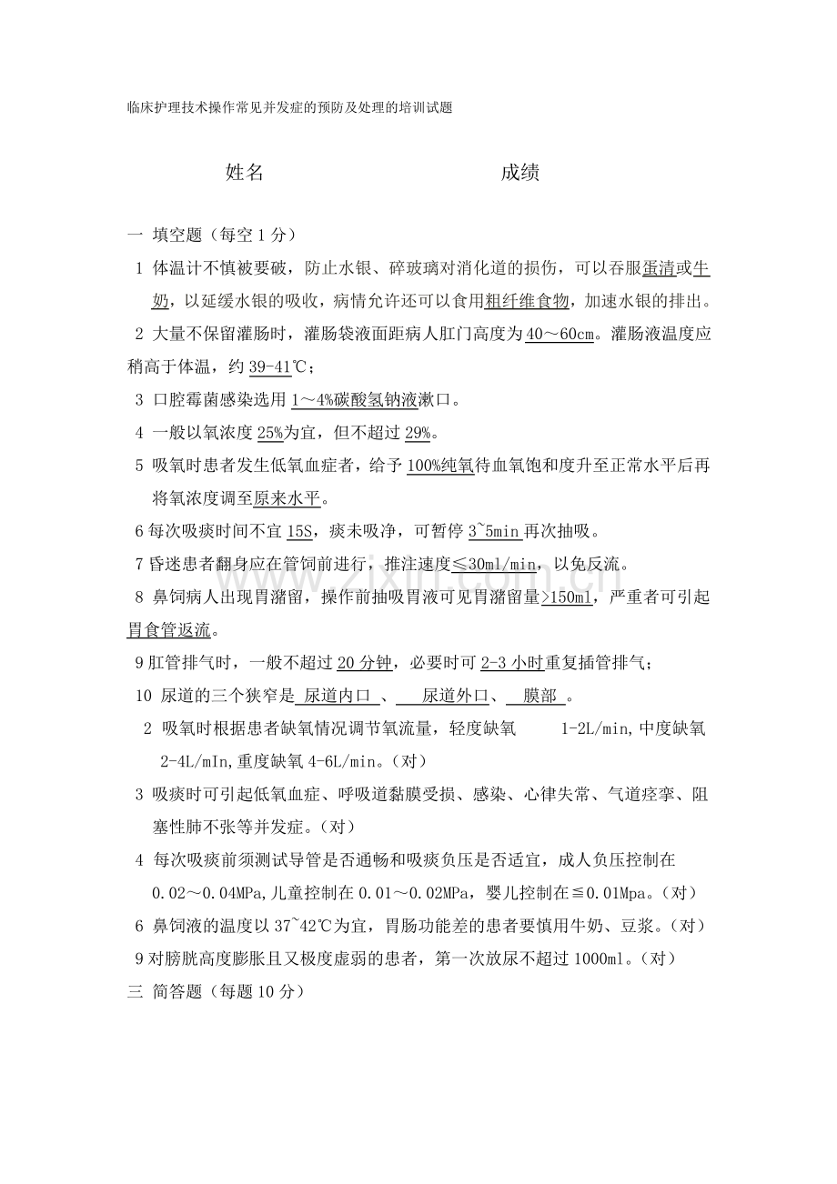 1-临床护理技术操作常见并发症预防及处理培训试题答案1.pdf_第1页