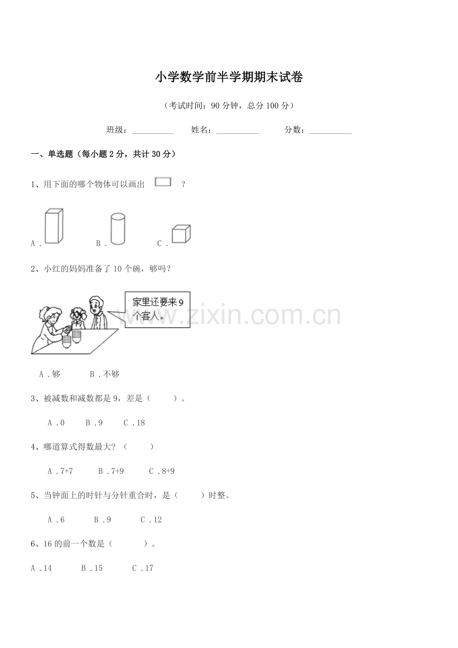 2019学年上半学年(一年级)小学数学前半学期期末试卷.docx_第1页