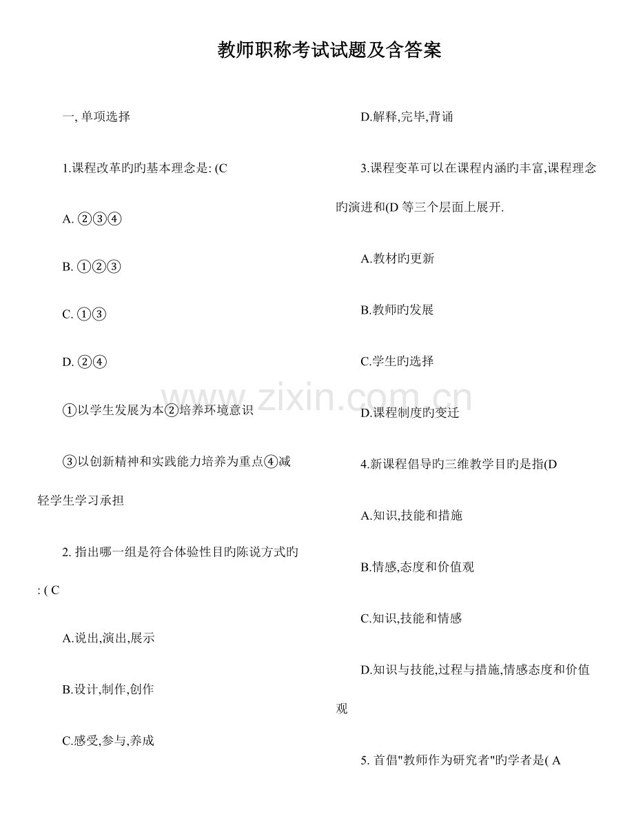 2023年教师职称考试试题.doc_第1页