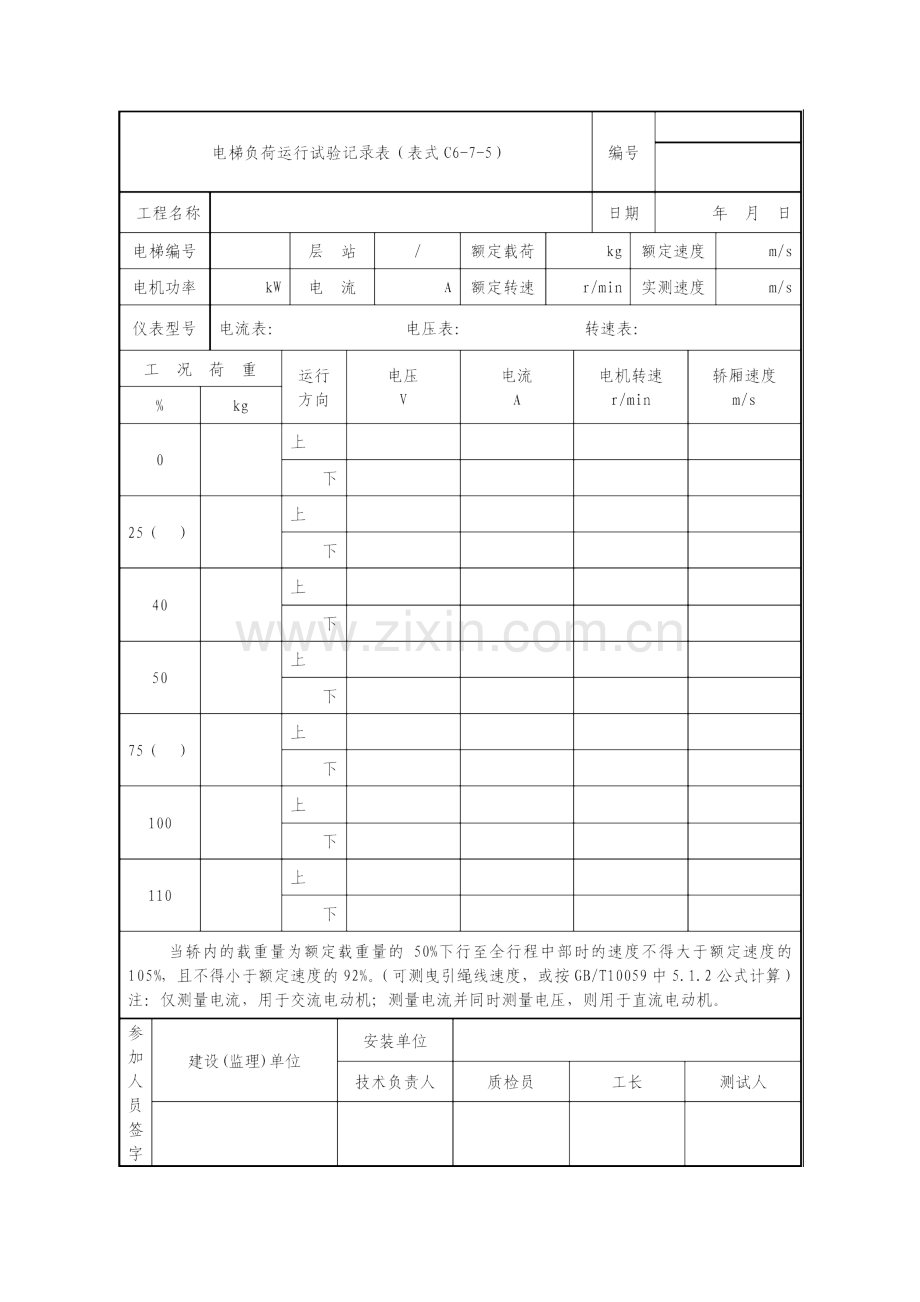 电梯负荷运行试验记录表表格模板doc格式.doc_第1页