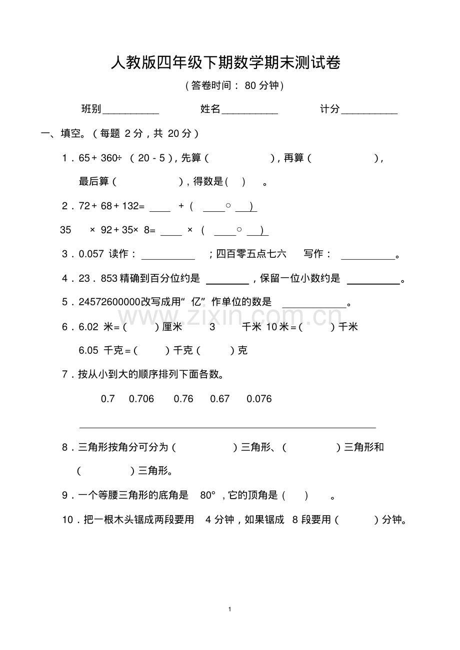 人教版小学四年级下册数学期末测试题(共十七份).pdf_第1页