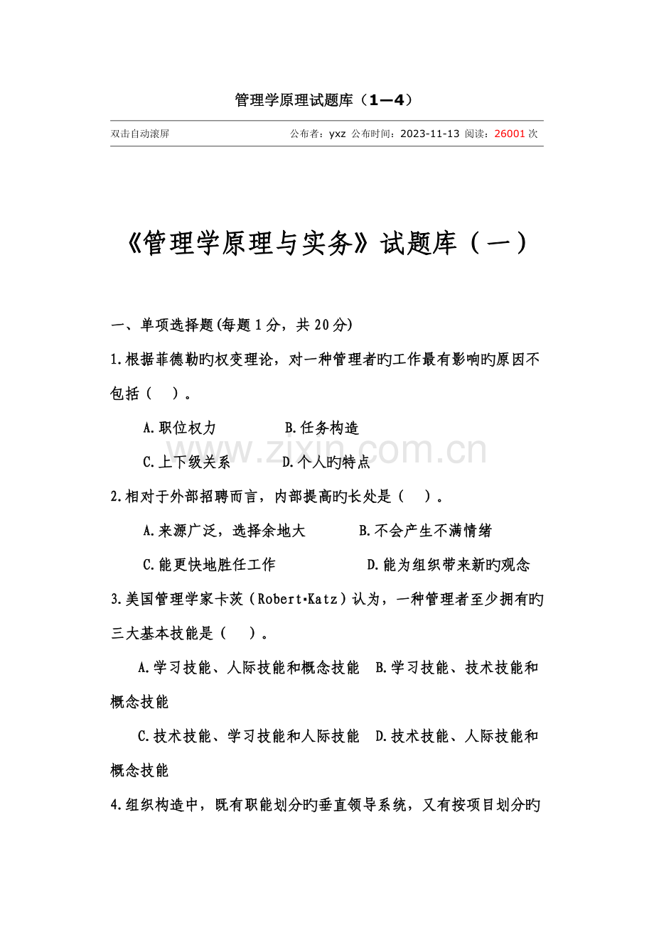 2023年管理学原理试题库.docx_第1页