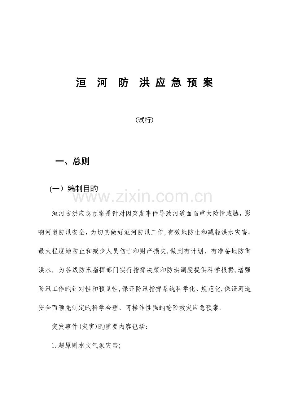 2023年洹河防洪应急预案.doc_第1页