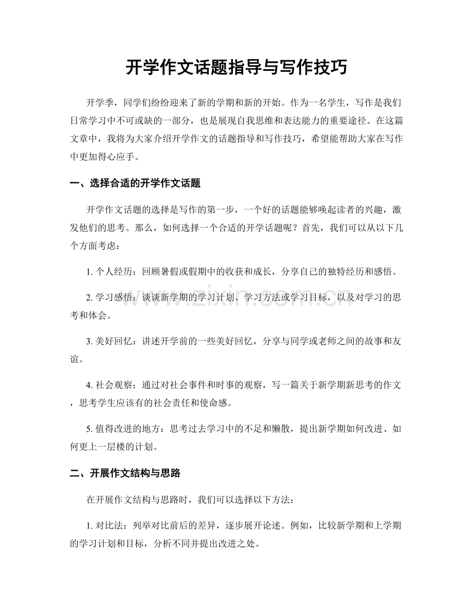 开学作文话题指导与写作技巧.docx_第1页