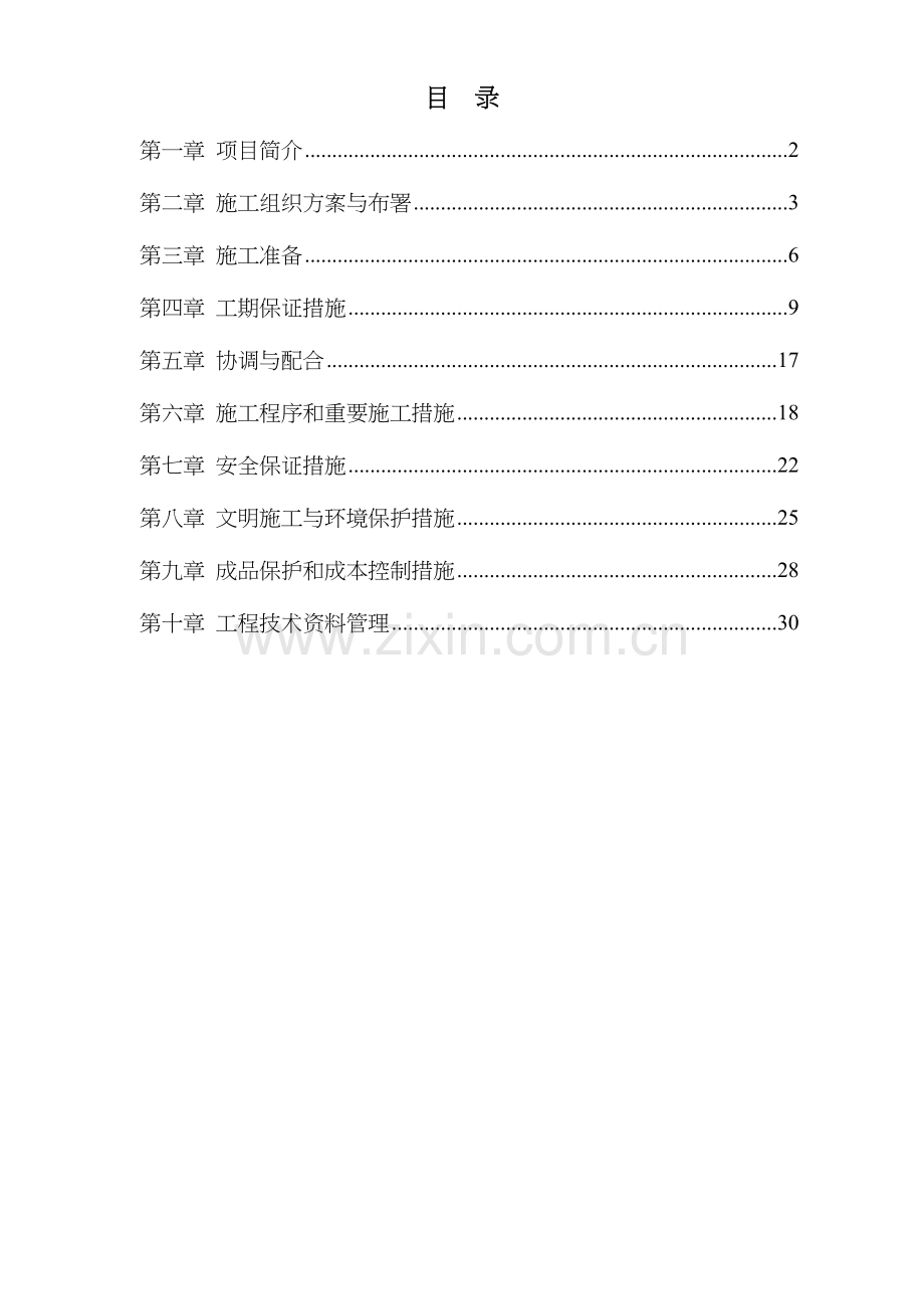 交通信号灯工程施工组织方案.doc_第1页