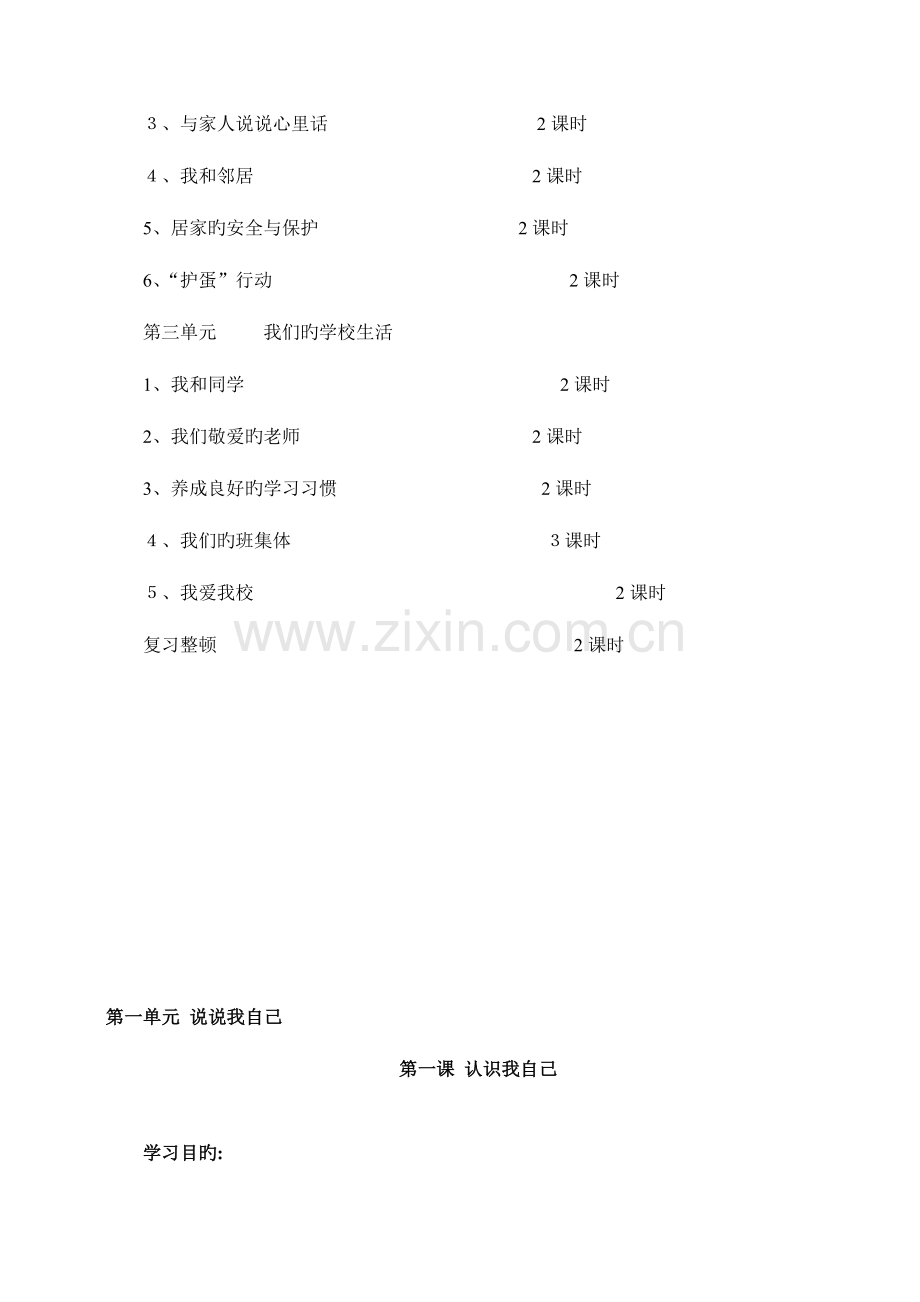 2023年冀教版三年级品德与社会上册全册就计划教案全集.doc_第3页