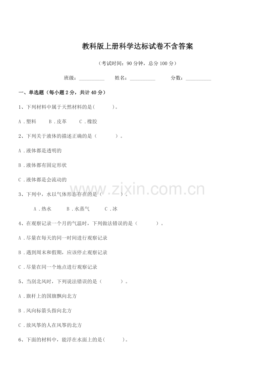 2022-2022年第三学期(三年级)教科版上册科学达标试卷不含答案.docx_第1页