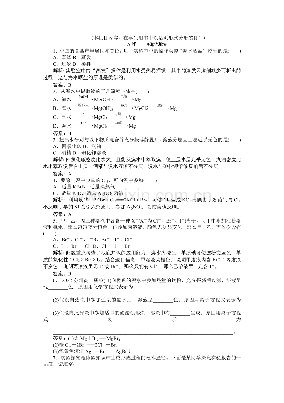 2022高一化学同步练习34海水中的元素(鲁科版必修1).docx_第1页