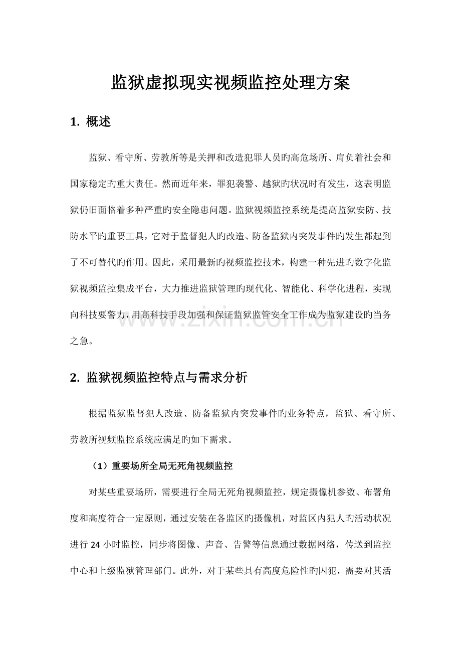 虚拟现实监控解决方案.docx_第1页