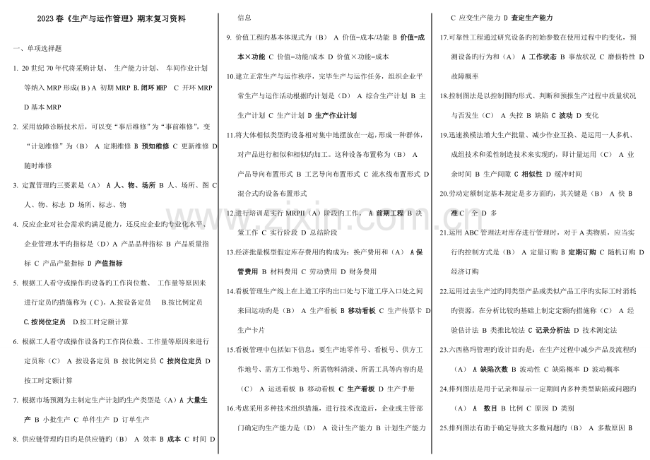 2023年春季电大生产与运作管理期末考试复习资料.doc_第1页