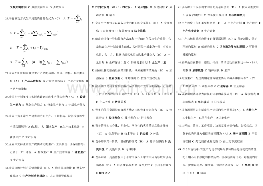 2023年春季电大生产与运作管理期末考试复习资料.doc_第2页