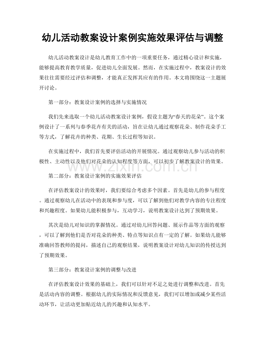 幼儿活动教案设计案例实施效果评估与调整.docx_第1页