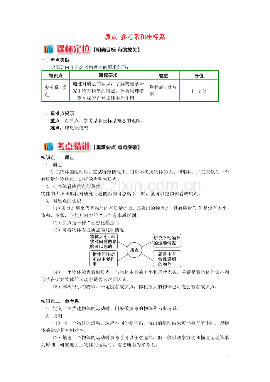 2018高中物理第一章运动的描述1.1质点参考系和坐标系学案新人教版必修1.doc_第1页