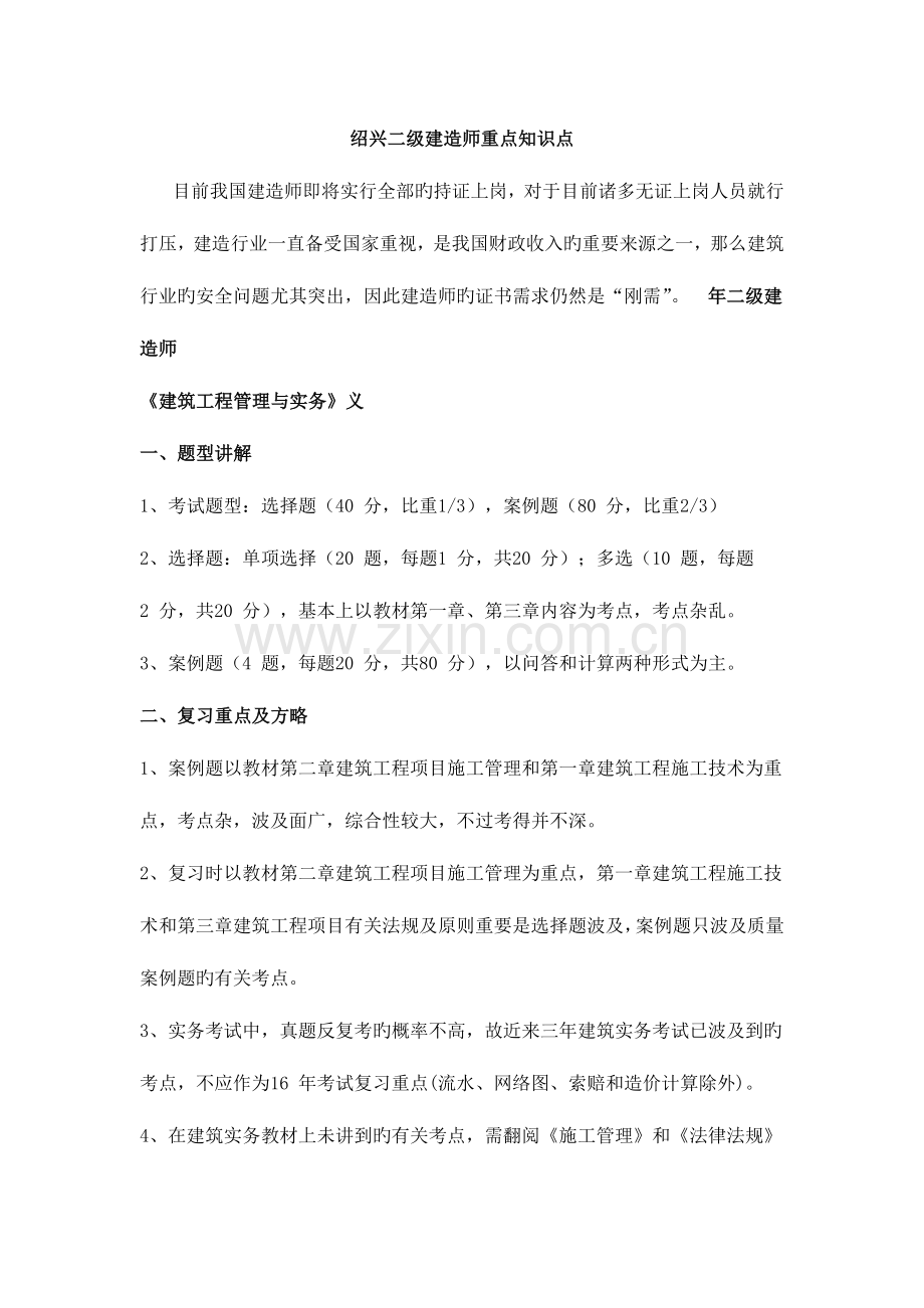 2023年绍兴二级建造师重点知识点.doc_第1页