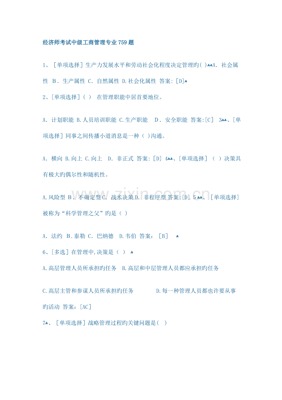 2023年经济师考试中级工商管理专业题.doc_第1页