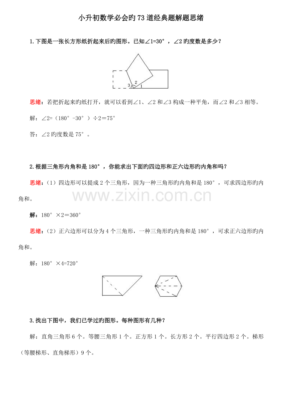 2023年小升初数学必会的道典型题解题思路.doc_第1页