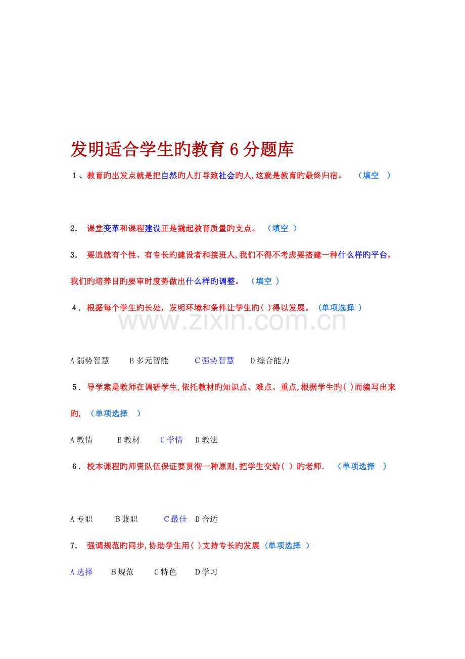 2023年淄博市继续教育创造适合学生的教育题库.doc_第1页