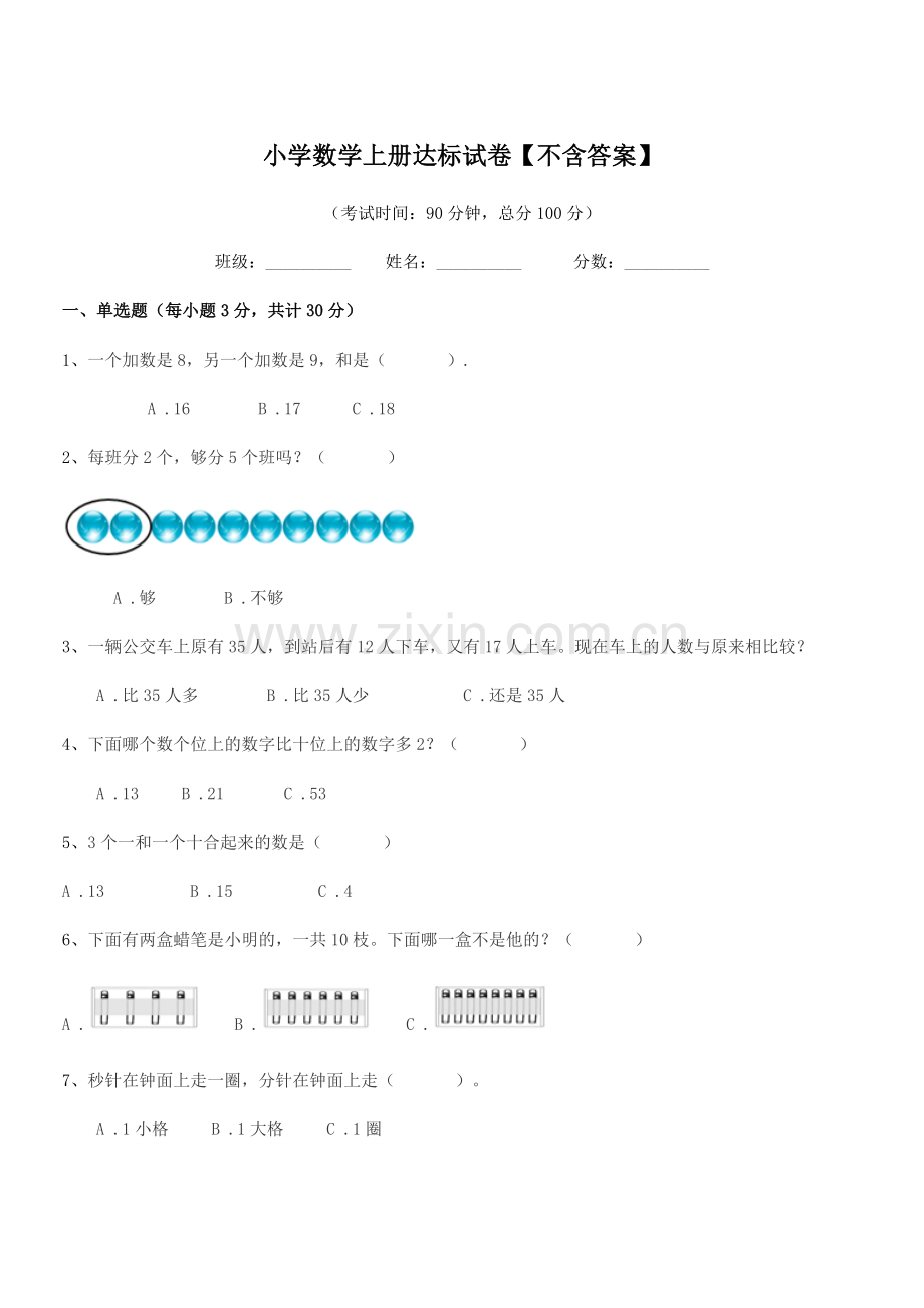 2020-2021年一年级上半学年小学数学上册达标试卷.docx_第1页