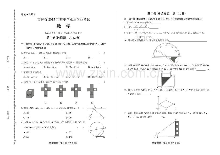 2015年吉林省中考数学试卷.pdf_第1页