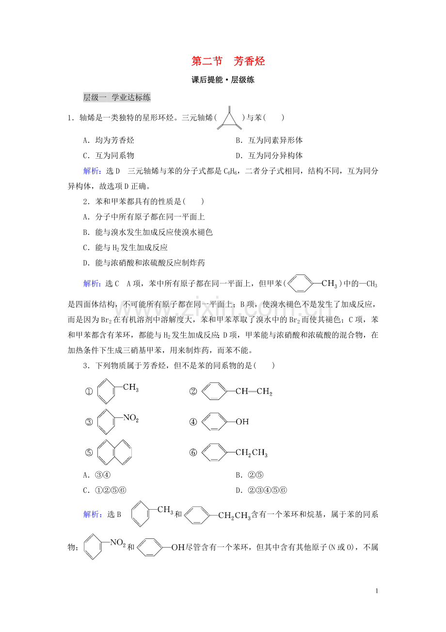 2019_2020学年高中化学第2章烃和卤代烃第2节芳香烃练习新人教版选修5.doc_第1页