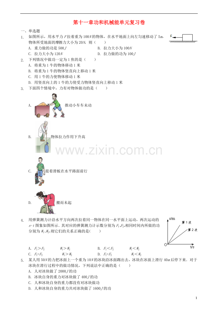 2018年八年级物理下册第十一章功和机械能单元复习卷新版新人教版.doc_第1页