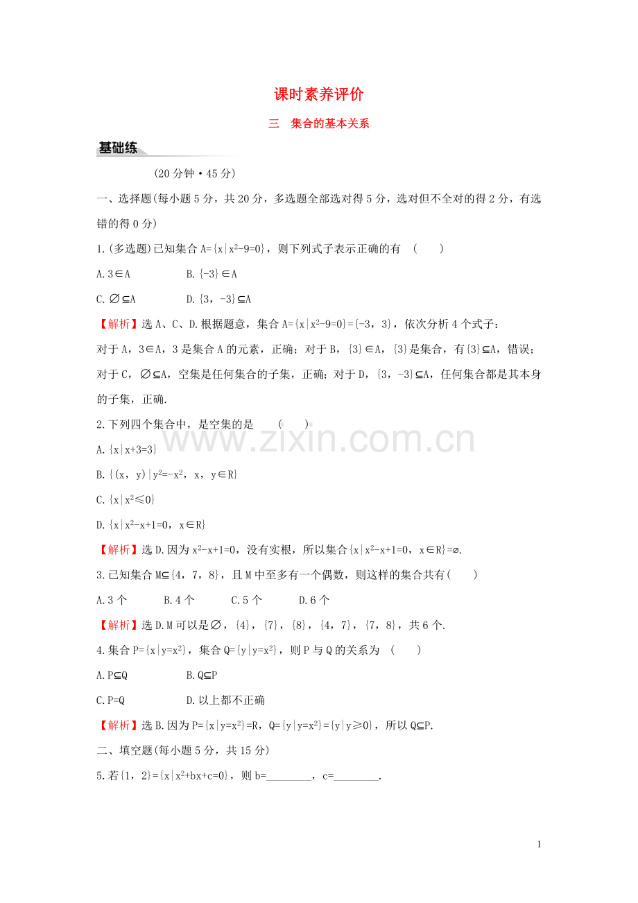 2019_2020学年新教材高中数学课时素养评价三集合的基本关系新人教B版必修第一册.doc_第1页