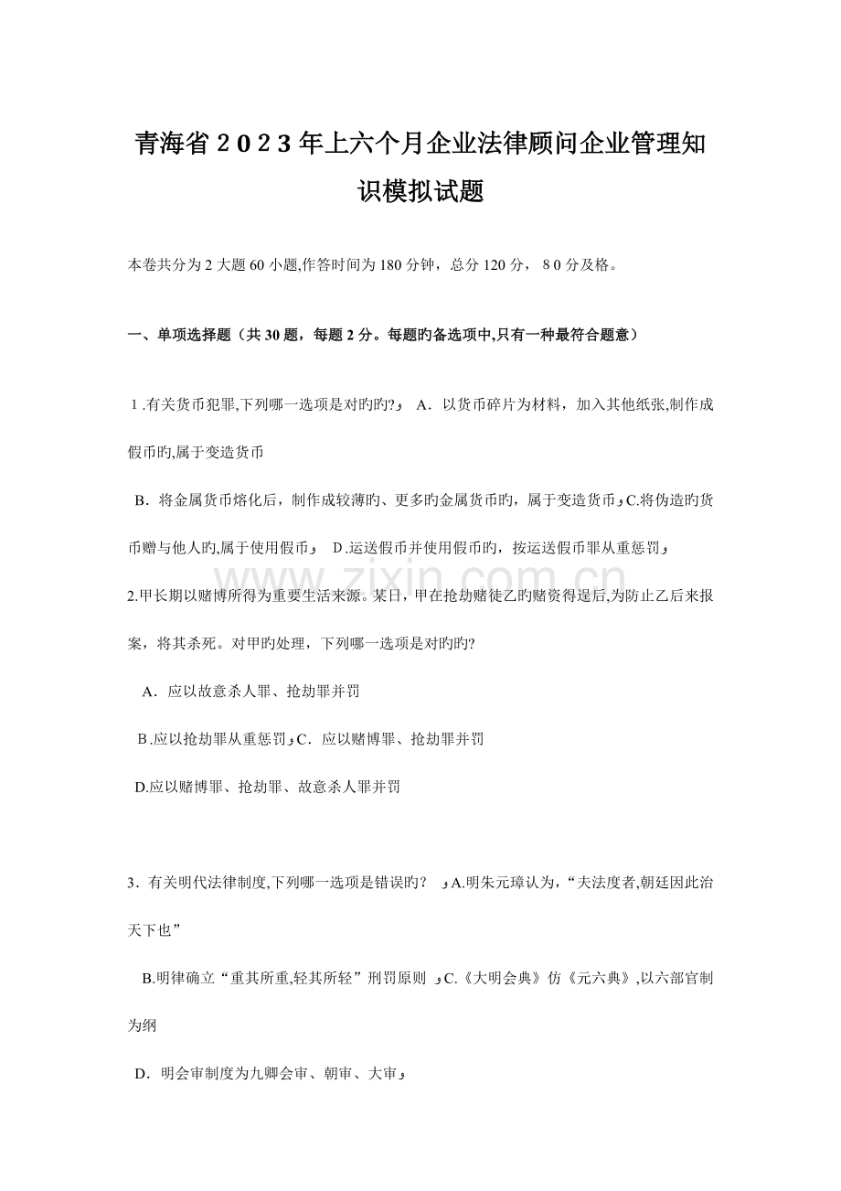 2023年青海省上半年企业法律顾问企业管理知识模拟试题.docx_第1页