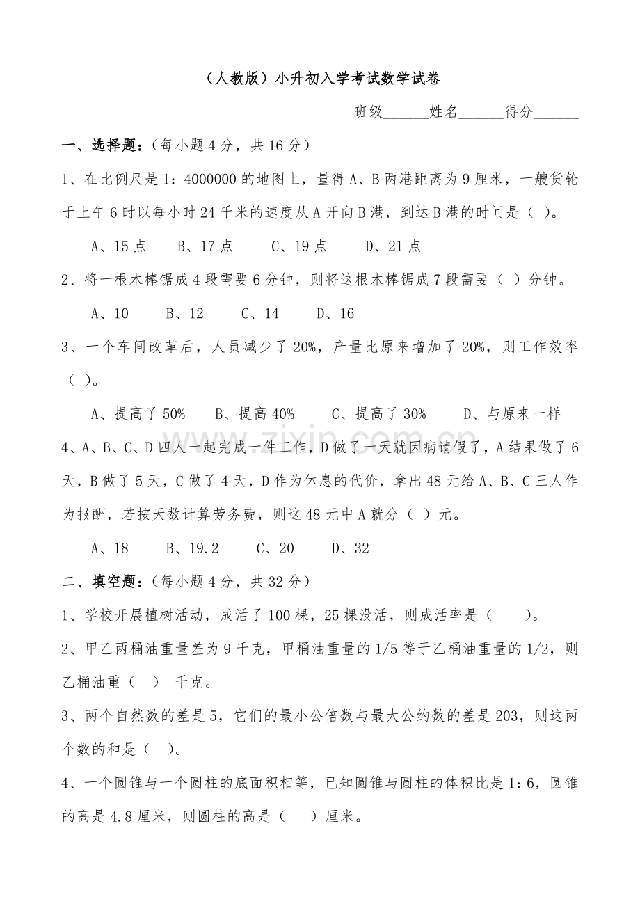 (人教版)小升初入学考试数学试卷及答案.doc_第1页