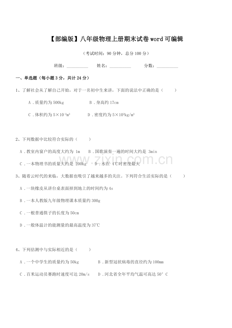 2020-2021年度【部编版】八年级物理上册期末试卷word可编辑.docx_第1页