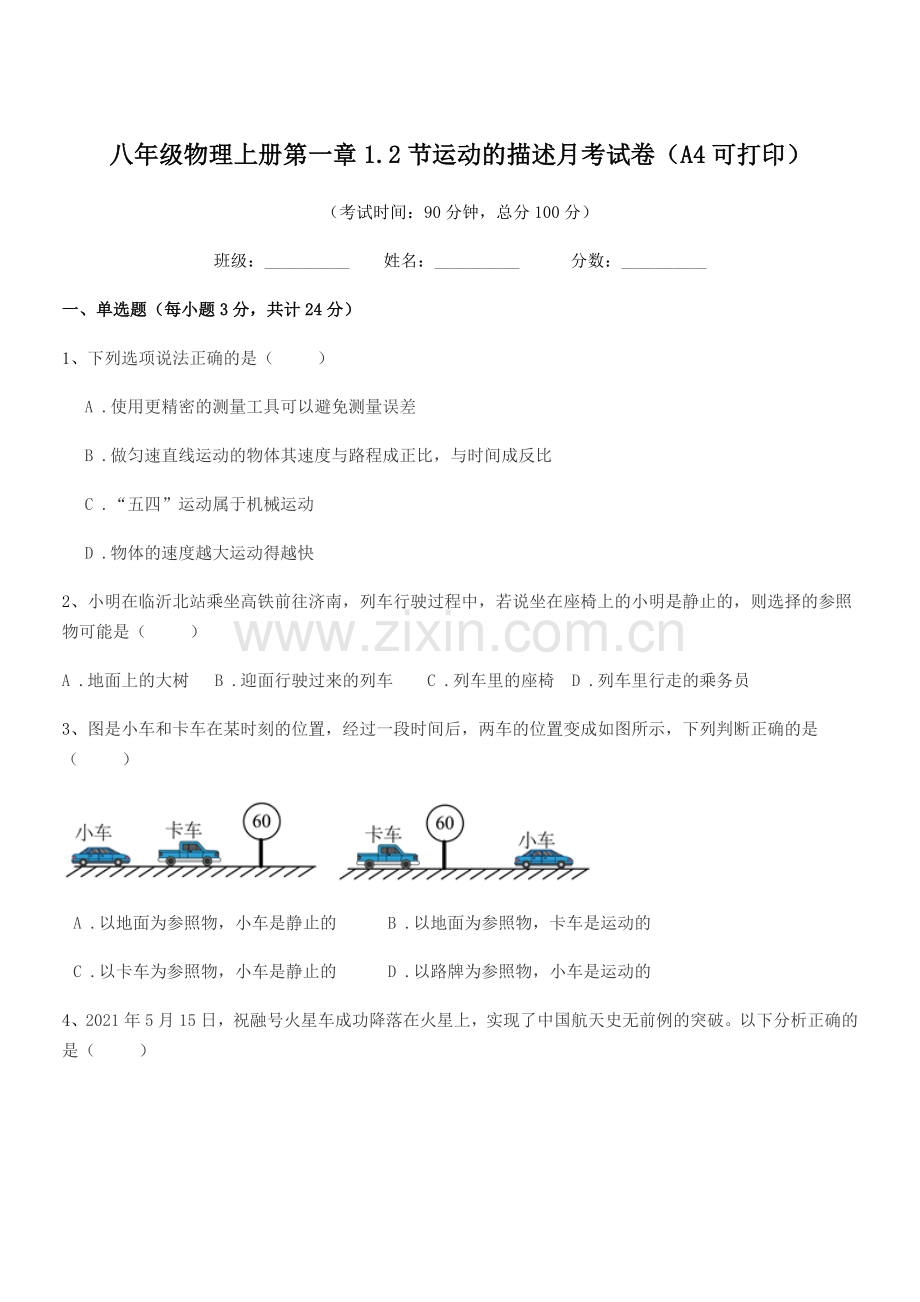 2021学年苏教版八年级物理上册第一章1.2节运动的描述月考试卷(A4可打印).docx_第1页