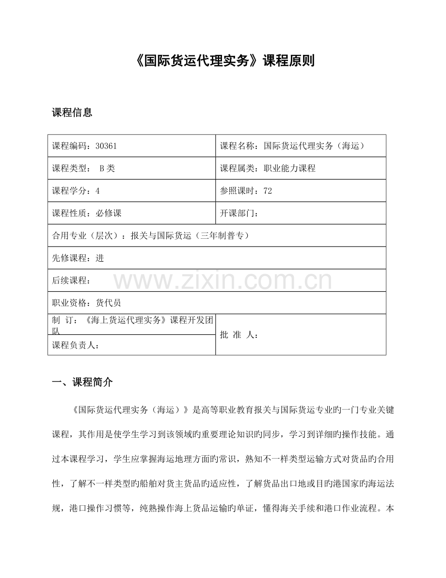 2023年国际货运代理实务课程标准.doc_第1页