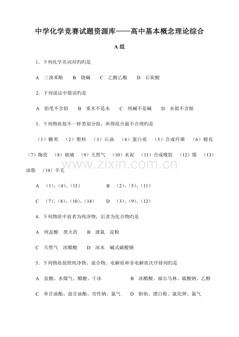 2023年中学化学竞赛试题资源库高中基本概念理论综合.doc_第1页