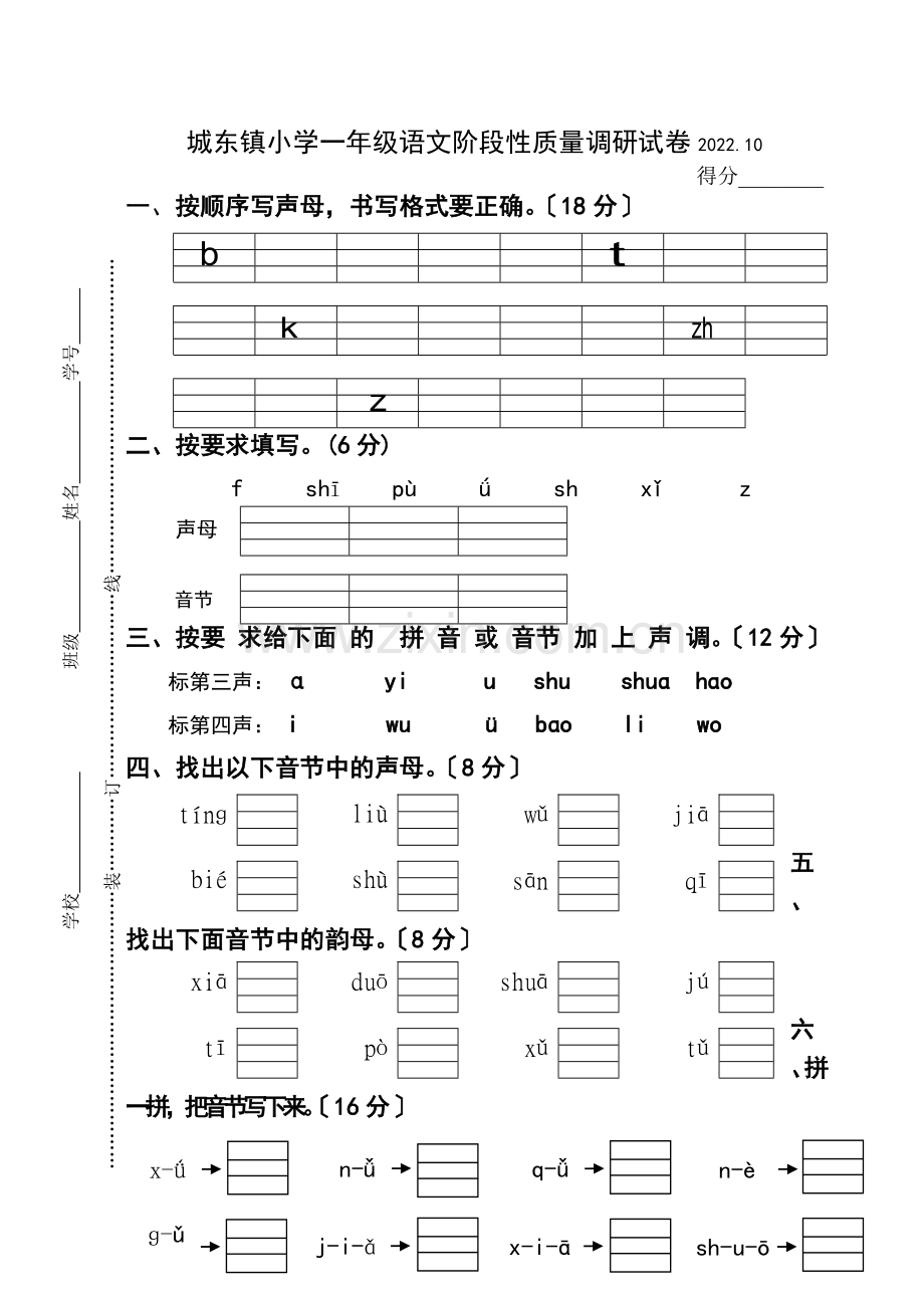 2022.10苏教版一年级上册语文第一阶段质量检测试卷.doc_第1页