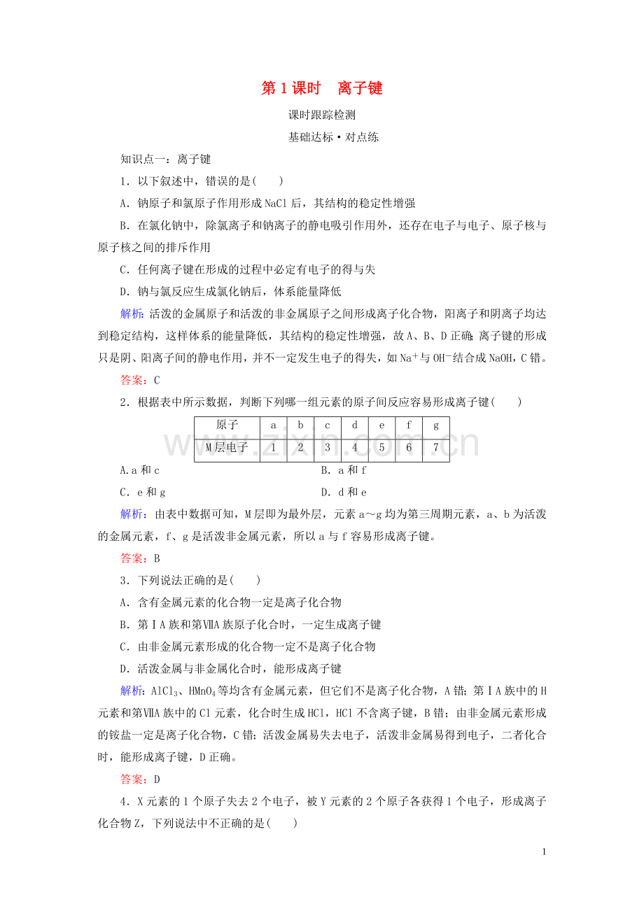 2019_2020学年高中化学专题1微观结构与物质的多样性第2单元微粒之间的相互作用力第1课时离子键练习苏教版必修2.doc_第1页