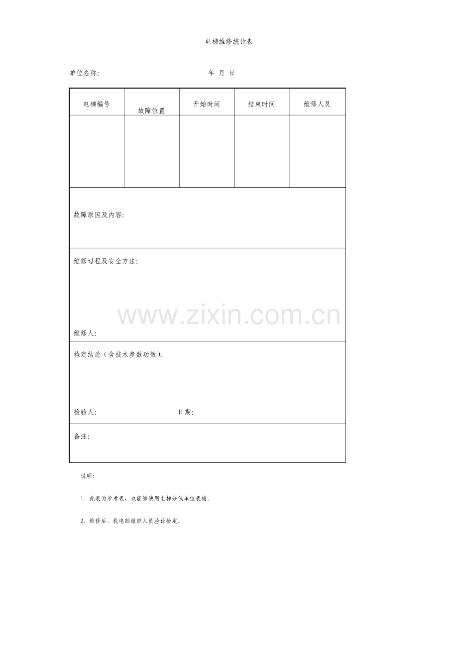 电梯维修记录表格式.doc_第1页