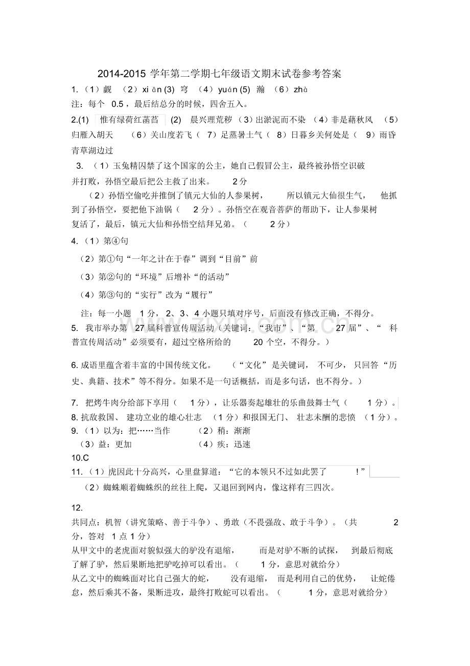 2014-2015年第二学期七年级语文期末试卷参考答案.pdf_第1页