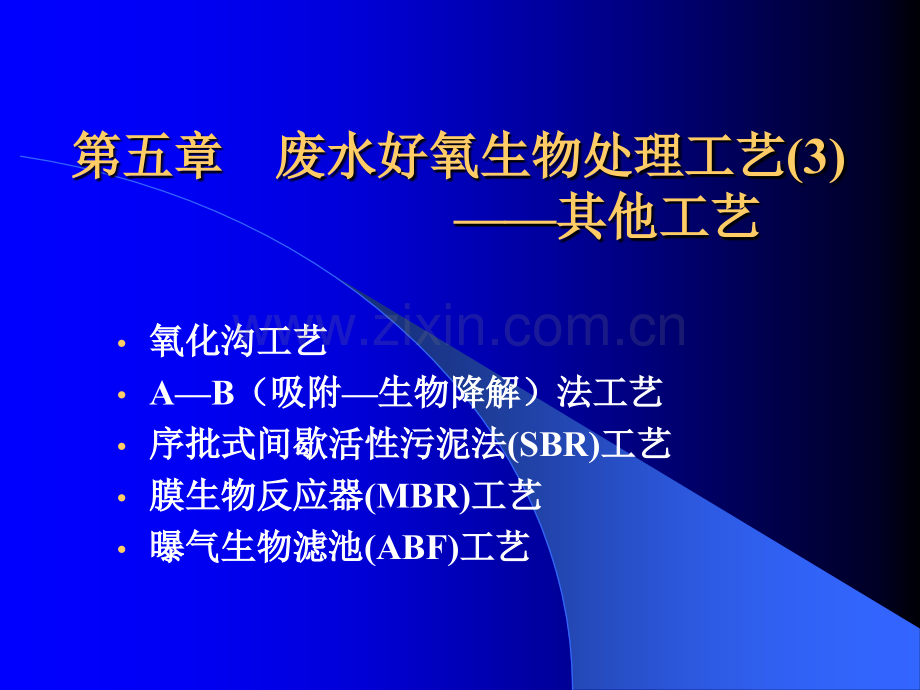 废水好氧生物处理工艺公开课一等奖市赛课获奖课件.pptx_第1页