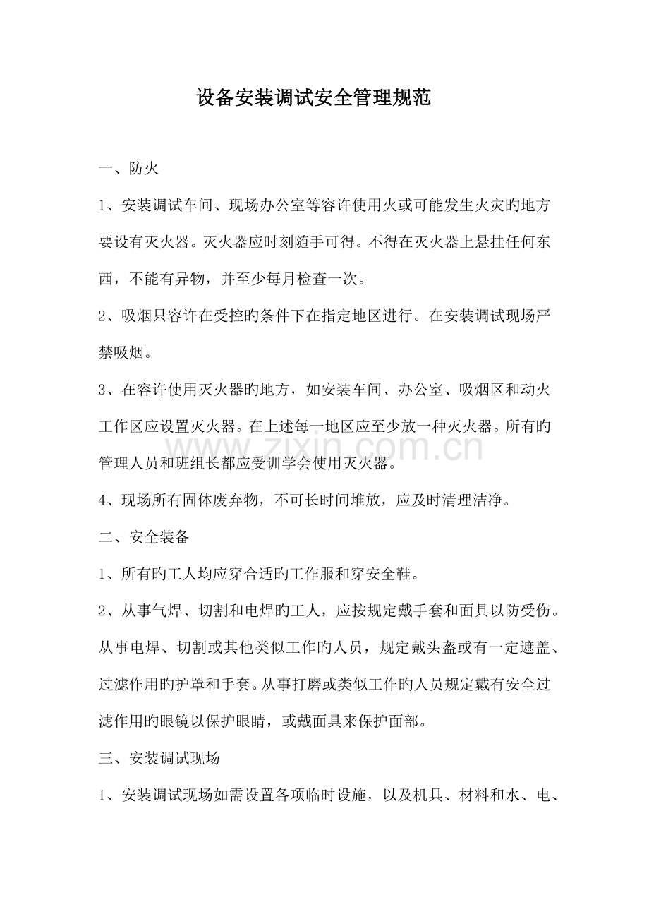 设备安装调试安全管理规范.docx_第1页