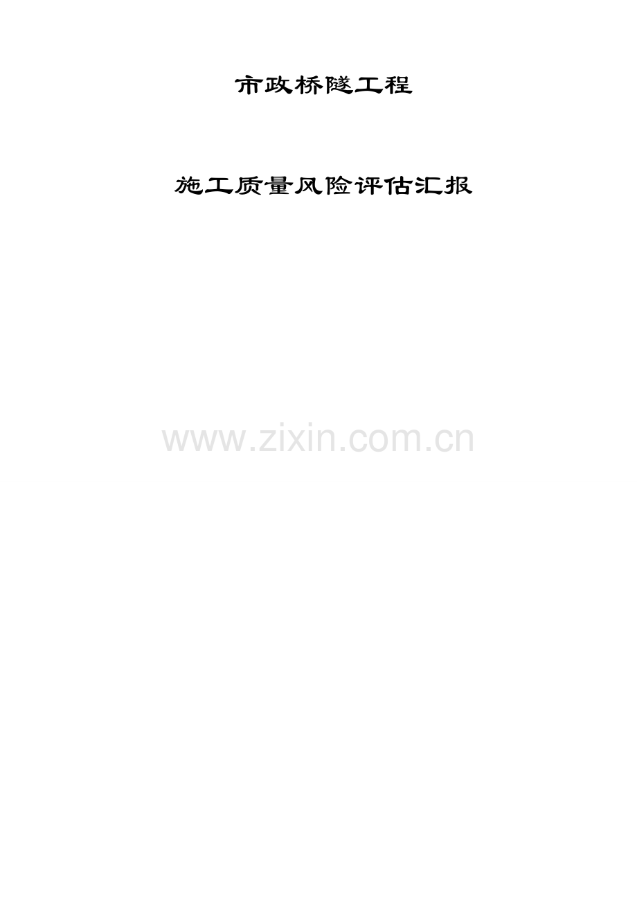 质量风险评估报告.docx_第1页