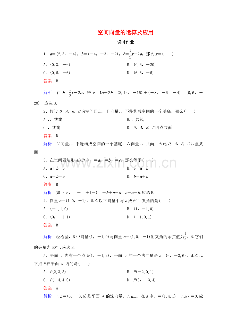 2022高考数学一轮复习第8章立体几何第6讲空间向量的运算及应用课时作业含解析新人教B版.doc_第1页