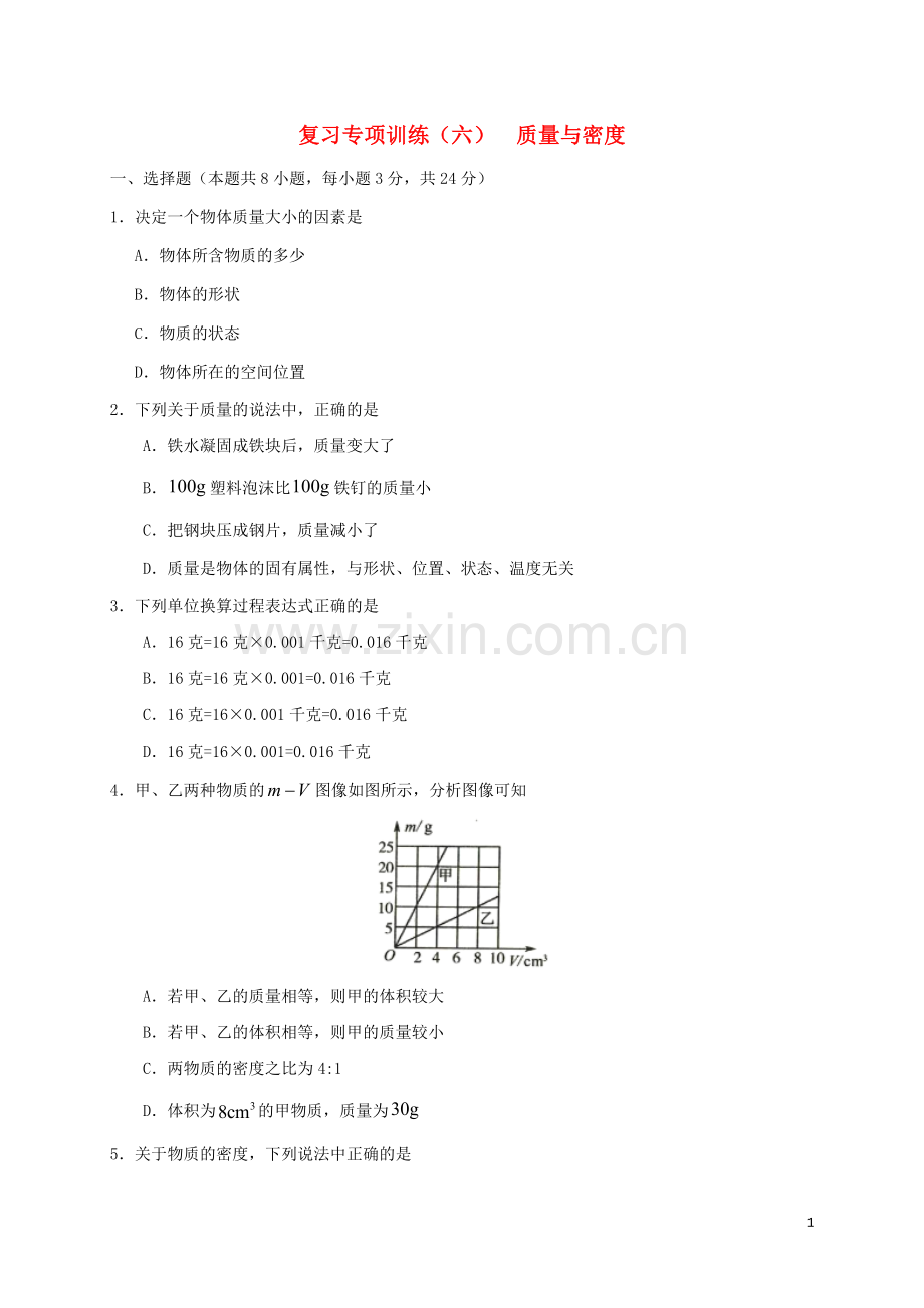 2019_2020学年八年级物理上学期期末复习专项训练六质量与密度含解析新版新人教版.doc_第1页