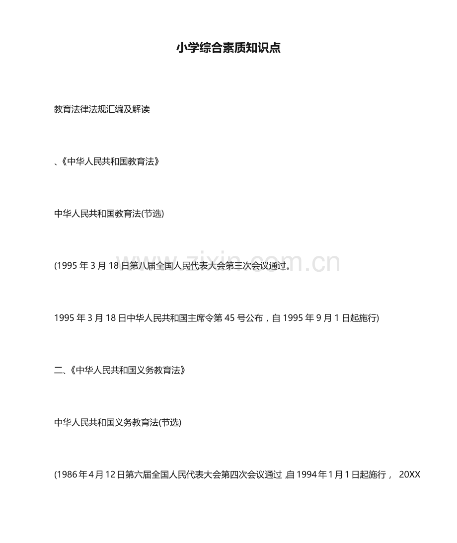 2023年小学综合素质知识点.docx_第1页