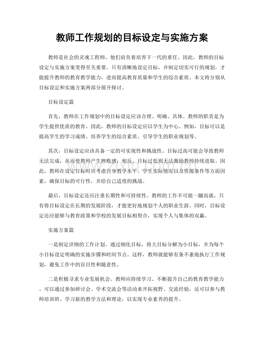 教师工作规划的目标设定与实施方案.docx_第1页