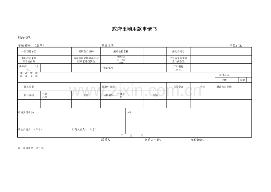 政府采购用款申请书.xls_第1页