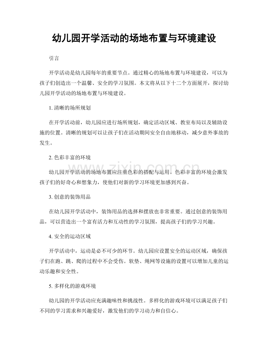 幼儿园开学活动的场地布置与环境建设.docx_第1页